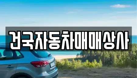 전북 군산시 동흥남동 중고차 전문 건국자동차매매상사