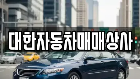 전북 군산시 동흥남동 중고차 전문 대한자동차매매상사