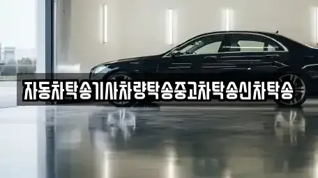 전북 군산시 동흥남동 중고차 전문 자동차탁송기사차량탁송중고차탁송신차탁송