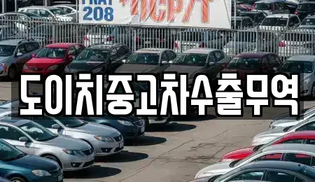 전북 군산시 동흥남동 중고차매매 전문 도이치중고차수출무역