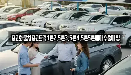 전북 군산시 동흥남동 중고차매입 전문 중고화물차중고트럭1톤2.5톤3.5톤4.5톤5톤매매수출매입
