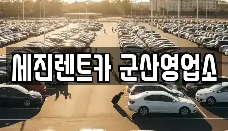 전북 군산시 산북동 렌트카 전문 세진렌트카 군산영업소