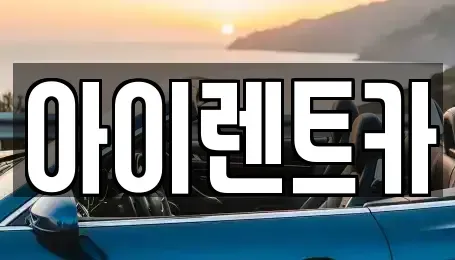 전북 군산시 산북동 렌트카 전문 아이렌트카