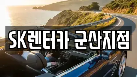 전북 군산시 산북동 장기렌트카,중고차,렌트카,단기렌트카,중고차매입,중고차매매