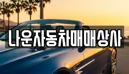 전북 군산시 산북동 중고차 전문 나운자동차매매상사