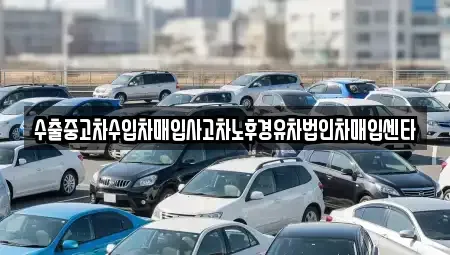 전북 군산시 산북동 중고차 전문 수출중고차수입차매입사고차노후경유차법인차매입센타