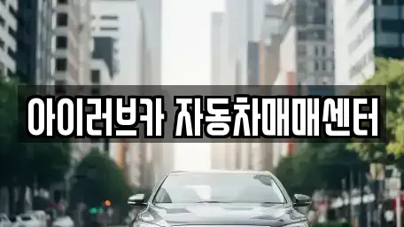 전북 군산시 산북동 중고차 전문 아이러브카 자동차매매센터