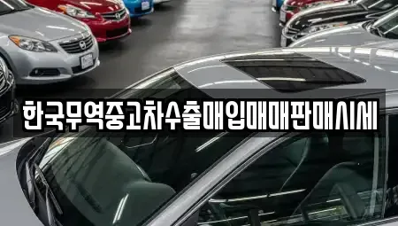 전북 군산시 산북동 중고차 전문 한국무역중고차수출매입매매판매시세