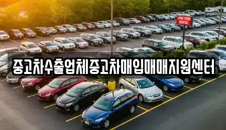 전북 군산시 산북동 중고차매입 전문 중고차수출업체중고차매입매매지원센터