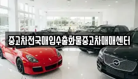 전북 군산시 산북동 중고차매입 전문 중고차전국매입수출화물중고차매매센터