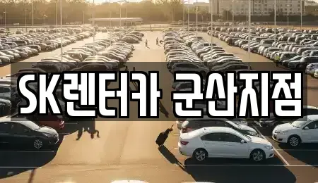 전북 군산시 옥구읍 렌트카 전문 SK렌터카 군산지점