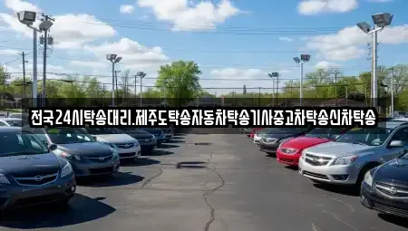 전북 군산시 옥구읍 중고차 전문 전국24시탁송대리.제주도탁송자동차탁송기사중고차탁송신차탁송