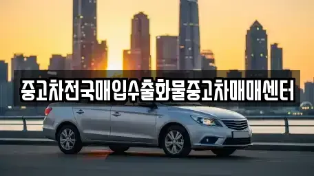 전북 군산시 옥구읍 단기렌트카,중고차매입,중고차매매,중고차,렌트카,장기렌트카