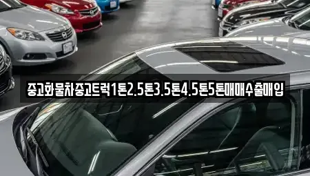 전북 군산시 옥구읍 중고차매입 전문 중고화물차중고트럭1톤2.5톤3.5톤4.5톤5톤매매수출매입