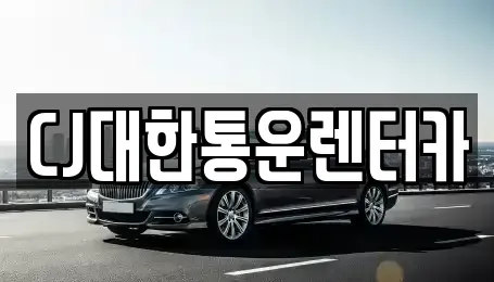 전북 군산시 월명동 렌트카 전문 CJ대한통운렌터카