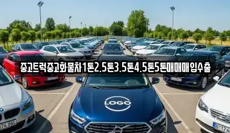 전북 김제시 봉남면 중고차 전문 중고트럭중고화물차1톤2.5톤3.5톤4.5톤5톤매매매입수출