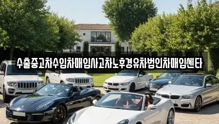 전북 김제시 봉남면 중고차매입 전문 수출중고차수입차매입사고차노후경유차법인차매입센타