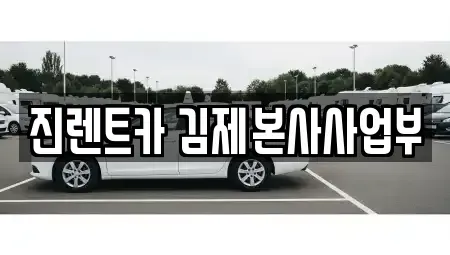전북 김제시 서암동 렌트카 전문 진렌트카 김제본사사업부