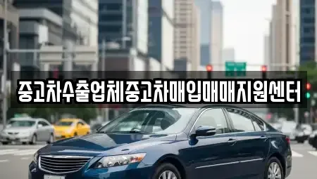 전북 김제시 서암동 중고차매매 전문 중고차수출업체중고차매입매매지원센터