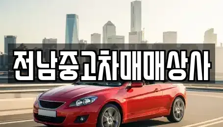 전북 남원시 보절면 렌트카,단기렌트카,장기렌트카,중고차,중고차매매,중고차매입