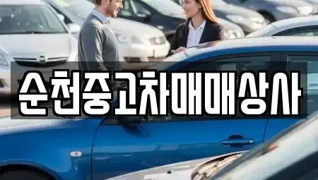 전북 남원시 송동면 중고차 전문 순천중고차매매상사
