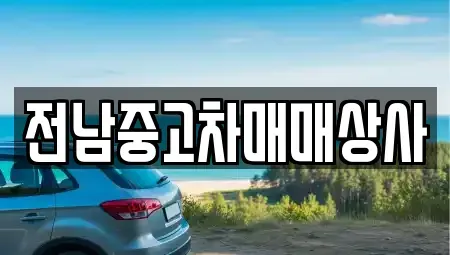 전북 남원시 송동면 렌트카,단기렌트카,장기렌트카,중고차,중고차매매,중고차매입