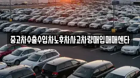 전북 남원시 송동면 중고차매입 전문 중고차수출수입차노후차사고차량매입매매센타