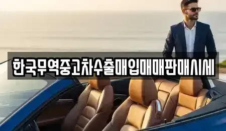 전북 남원시 송동면 중고차매입 전문 한국무역중고차수출매입매매판매시세