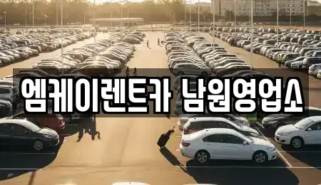 전북 남원시 조산동 렌트카 전문 엠케이렌트카 남원영업소