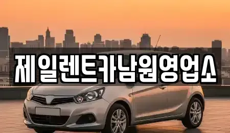 전북 남원시 조산동 렌트카 전문 제일렌트카남원영업소