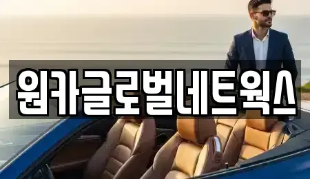 전북 완주군 이서면 렌트카 전문 원카글로벌네트웍스