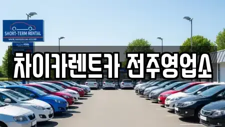 전북 완주군 이서면 렌트카 전문 차이카렌트카 전주영업소