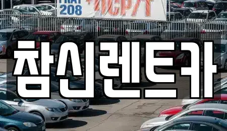 전북 완주군 이서면 렌트카 전문 참신렌트카