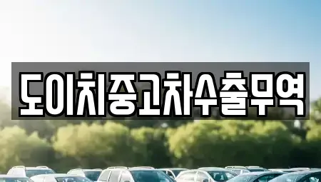 전북 완주군 이서면 중고차 전문 도이치중고차수출무역