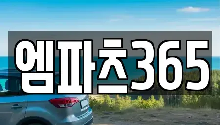 전북 완주군 이서면 중고차 전문 엠파츠365