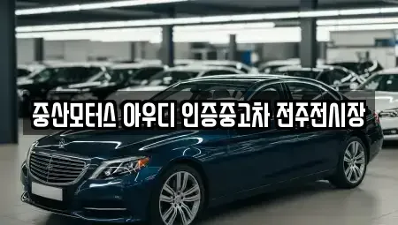 전북 완주군 이서면 중고차 전문 중산모터스 아우디 인증중고차 전주전시장
