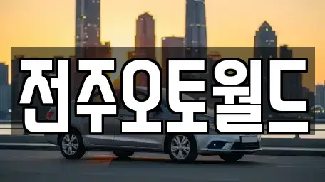 전북 완주군 이서면 중고차매매 전문 전주오토월드