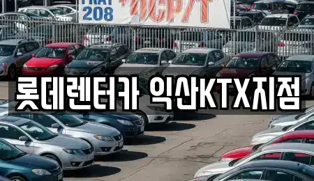 전북 익산시 렌트카 전문 롯데렌터카 익산KTX지점