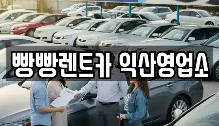 전북 익산시 렌트카 전문 빵빵렌트카 익산영업소