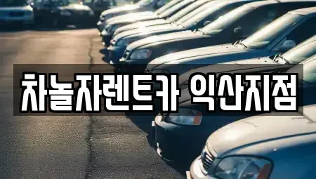 전북 익산시 렌트카 전문 차놀자렌트카 익산지점