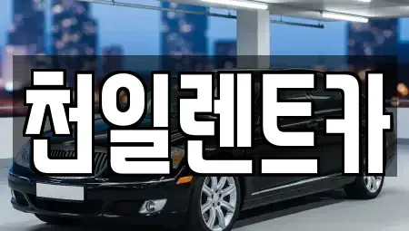 전북 익산시 석암동 렌트카 전문 천일렌트카