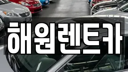 전북 익산시 석암동 렌트카 전문 해원렌트카