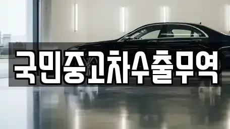 전북 익산시 석암동 중고차매매 전문 국민중고차수출무역