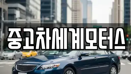 전북 익산시 석암동 중고차매매 전문 중고차세계모터스