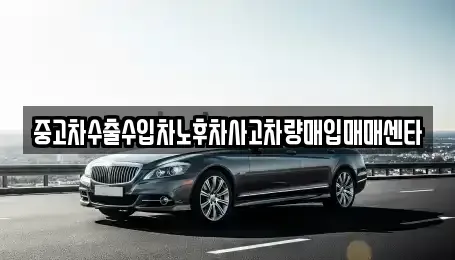 전북 익산시 용안면 중고차매매,단기렌트카,중고차매입,장기렌트카,중고차,렌트카