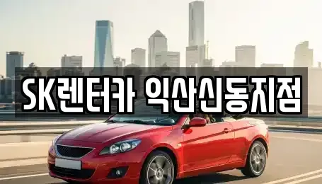 전북 익산시 장기렌트카 전문 SK렌터카 익산신동지점