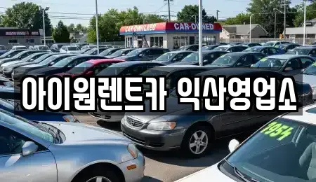 전북 익산시 장기렌트카 전문 아이원렌트카 익산영업소