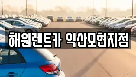 전북 익산시 장기렌트카 전문 해원렌트카 익산모현지점