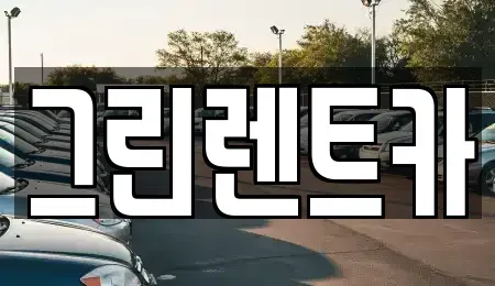 전북 익산시 주현동 렌트카 전문 그린렌트카
