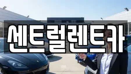 전북 익산시 주현동 렌트카 전문 센트럴렌트카